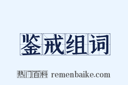 鉴戒组词是什么意思的图片